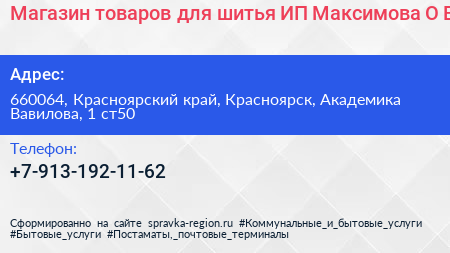 Магазин товаров для шитья ИП Максимова О В  - визитка