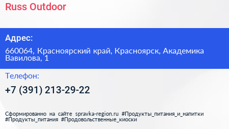 Russ Outdoor - визитка