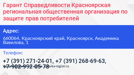 Гарант Справедливости Красноярская региональная общественная организация по защите прав потребителей - визитка