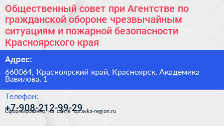 Общественный совет при Агентстве по гражданской обороне чрезвычайным ситуациям и пожарной безопасности Красноярского края - визитка
