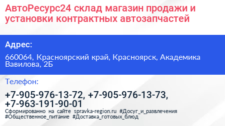АвтоРесурс24 склад магазин продажи и установки контрактных автозапчастей - визитка