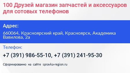 100 Друзей магазин запчастей и аксессуаров для сотовых телефонов - визитка