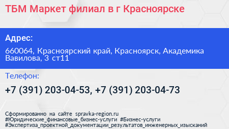 ТБМ Маркет филиал в г Красноярске - визитка