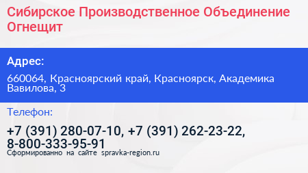 Сибирское Производственное Объединение Огнещит - визитка