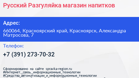 Русский Разгуляйка магазин напитков - визитка