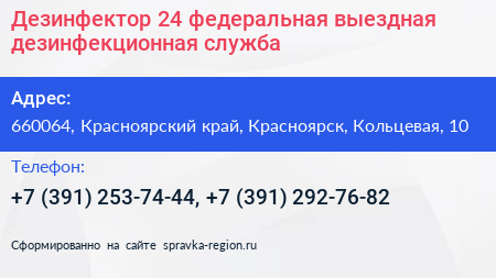 Дезинфектор 24 федеральная выездная дезинфекционная служба - визитка