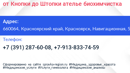 от Кнопки до Штопки ателье биохимчистка - визитка