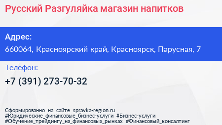 Русский Разгуляйка магазин напитков - визитка