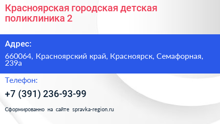 Красноярская городская детская поликлиника 2 - визитка