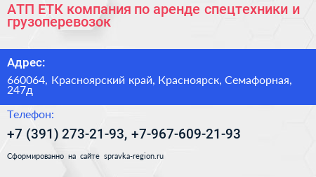 АТП ЕТК компания по аренде спецтехники и грузоперевозок - визитка