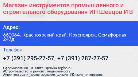 Магазин инструментов промышленного и строительного оборудования ИП Шевцов И В  - визитка