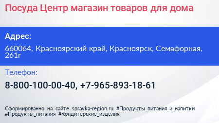 Посуда Центр магазин товаров для дома - визитка