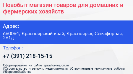 Новобыт магазин товаров для домашних и фермерских хозяйств - визитка
