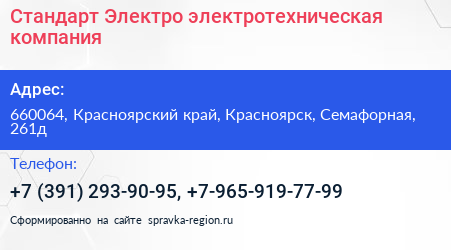 Стандарт Электро электротехническая компания - визитка