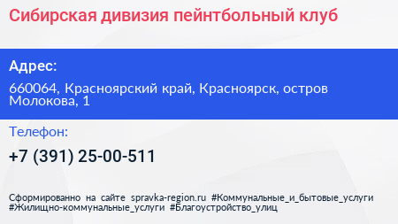 Сибирская дивизия пейнтбольный клуб - визитка