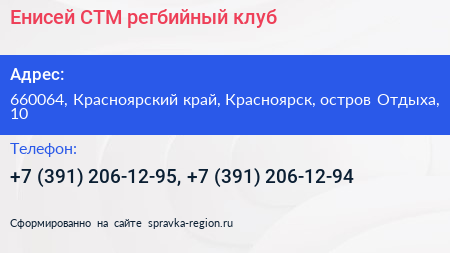 Енисей СТМ регбийный клуб - визитка