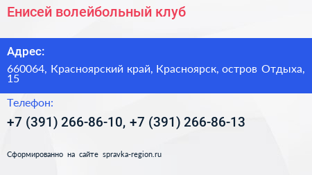 Енисей волейбольный клуб - визитка