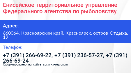 Енисейское территориальное управление Федерального агентства по рыболовству - визитка