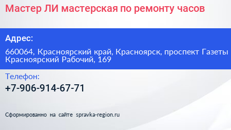 Мастер ЛИ мастерская по ремонту часов - визитка