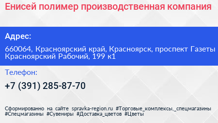 Нажмите, чтобы скачать визитку Енисей полимер производственная компания - визитка