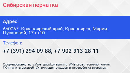 Сибирская перчатка - визитка