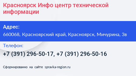 Красноярск Инфо центр технической информации - визитка