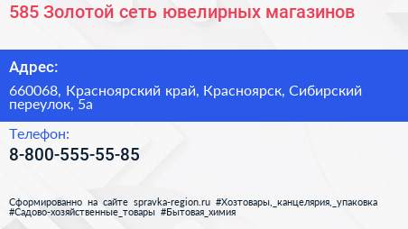 585 Золотой сеть ювелирных магазинов - визитка