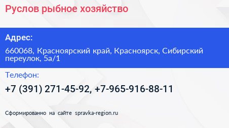 Руслов рыбное хозяйство - визитка