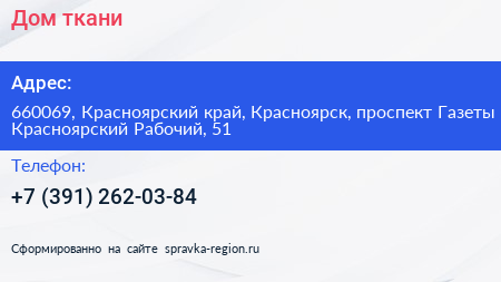 Нажмите, чтобы скачать визитку Дом ткани - визитка
