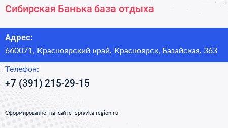 Сибирская Банька база отдыха - визитка