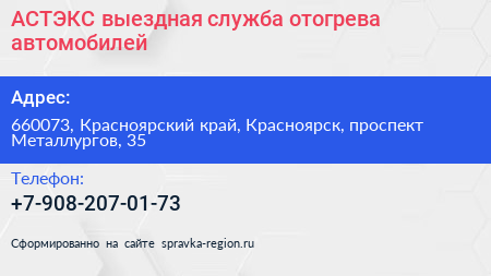 АСТЭКС выездная служба отогрева автомобилей - визитка