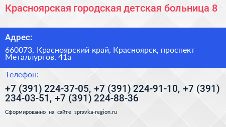 Красноярская городская детская больница 8 - визитка