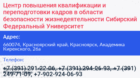 Центр повышения квалификации и переподготовки кадров в области безопасности жизнедеятельности Сибирский Федеральный Университет - визитка