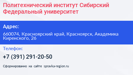 Политехнический институт Сибирский Федеральный университет - визитка