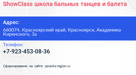 ShowClass школа бальных танцев и балета - визитка