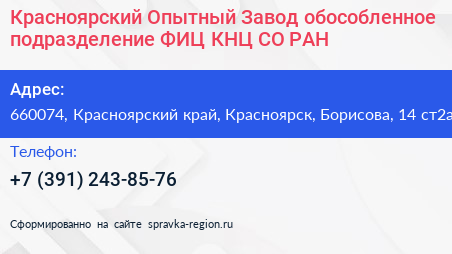 Красноярский Опытный Завод обособленное подразделение ФИЦ КНЦ СО РАН - визитка