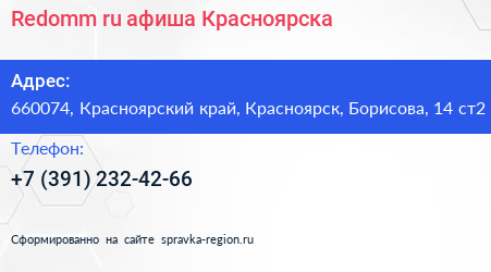 Redomm ru афиша Красноярска - визитка