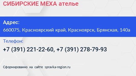 СИБИРСКИЕ МЕХА ателье - визитка