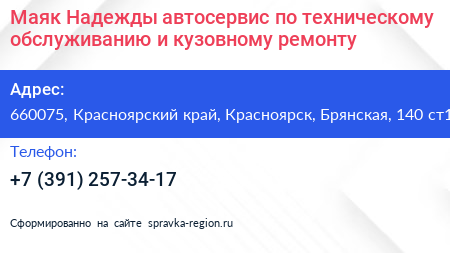 Маяк Надежды автосервис по техническому обслуживанию и кузовному ремонту - визитка