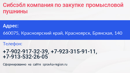 Сибсэбл компания по закупке промысловой пушнины - визитка