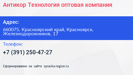 Антикор Технология оптовая компания - визитка