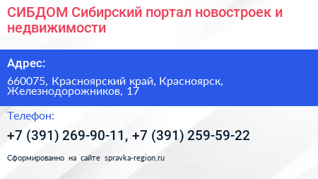 СИБДОМ Сибирский портал новостроек и недвижимости - визитка