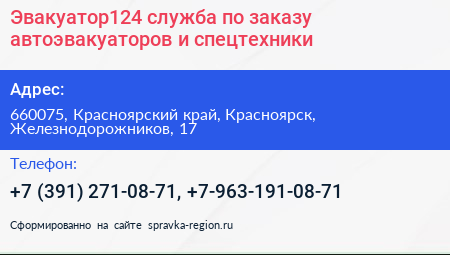 Эвaкуатор124 служба по заказу автоэвакуаторов и спецтехники - визитка