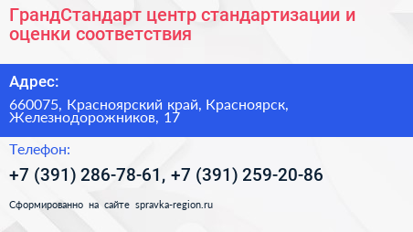 ГрандСтандарт центр стандартизации и оценки соответствия - визитка