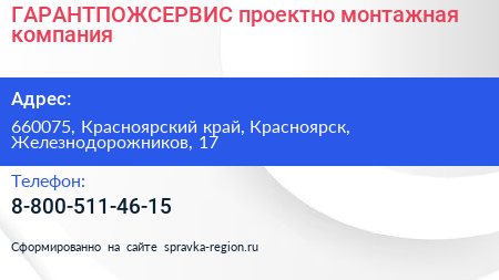 Нажмите, чтобы скачать визитку ГАРАНТПОЖСЕРВИС проектно монтажная компания - визитка