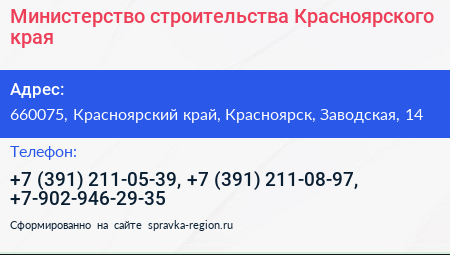Министерство строительства Красноярского края - визитка