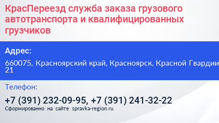 КрасПереезд служба заказа грузового автотранспорта и квалифицированных грузчиков - визитка