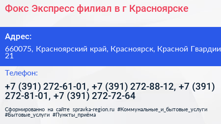 Фокс Экспресс филиал в г Красноярске - визитка