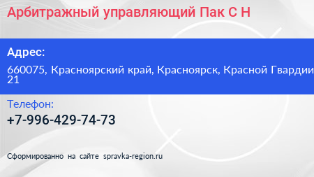 Арбитражный управляющий Пак С Н  - визитка