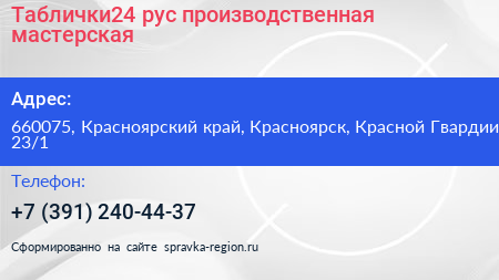 Таблички24 рус производственная мастерская - визитка